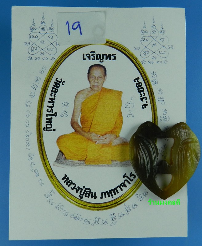 นกสาริกาคู่ แกะจากเขาควายสีน้ำผึ้งสลับดำ หลวงพ่อสิน วัดละหารใหญ่ จ.ระยอง (สภาพสวยมาก)19