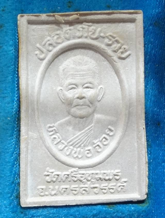  พระสมเด็จ(ผสมเกศา)หลวงพ่อจ้อย วัดศรีอุทุมพร จ.นครสวรรค์ รุ่น ปลอดภัยเคาะเดียว300ครับ