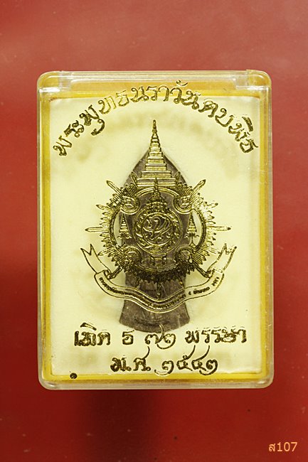 พระพุทธนราวันตบพิธ ผสมผงจิตรลดา+เส้นพระเจ้า (เส้นเกศาในหลวง) หลังตรา ภปร.พร้อมกล่องเดิม