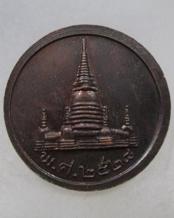 20 บาท เหรียญพระพุทธนาคน้อย วัดประยูรวงศาวาส กรุงเทพฯ ปี๒๘