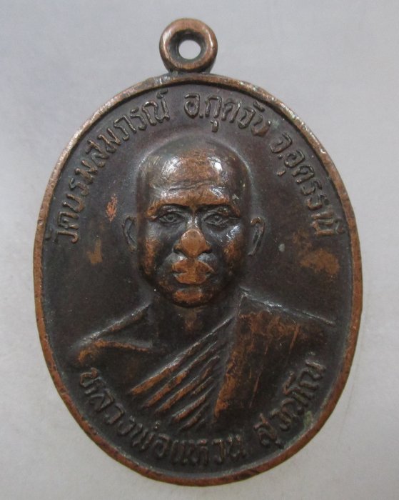 20 บาท เหรียญรุ่นแรกหลวงพ่อแหวน วัดบรมสมภรณ์  จ.อุดรธานี  ปี๒๒