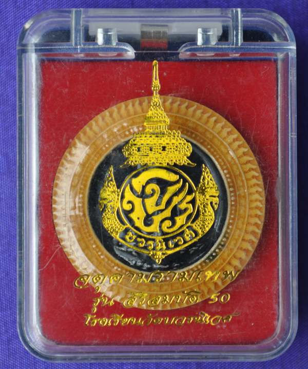 จตุคามรามเทพ รุ่น สิริสมบัติ 50 โรงเรียนวัดบวรนิเวศ