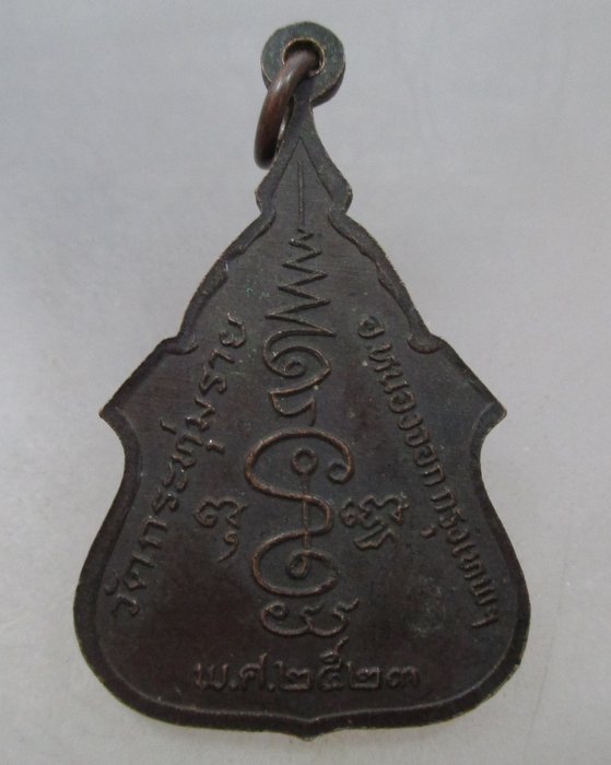 เหรียญรุ่นอุปัชฌาย์อาจารย์ เสาร์๕ วัดกระทุ่มราย หนองจอก กรุงเทพฯ ปี๒๓