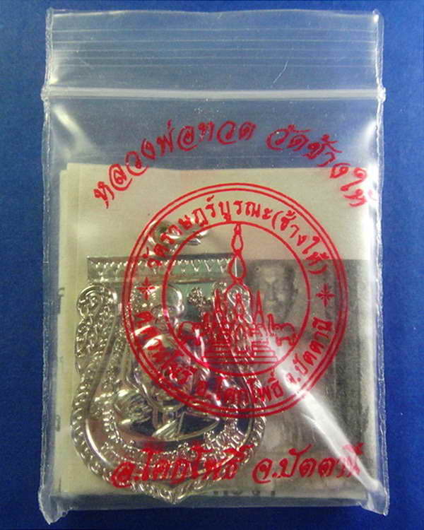 เหรียญพุฒซ้อนใหญ่ หลวงพ่อทวด วัดช้างให้ ปี 55 พร้อมใบคาถาและซองวัด