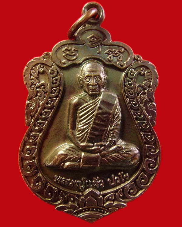 เหรียญเสมาสุขใจ ปี 50 หลวงปู่แผ้ว ปวโร จ.นครปฐม