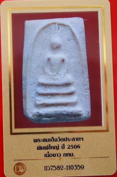 บัตรรับประกันพระแท้