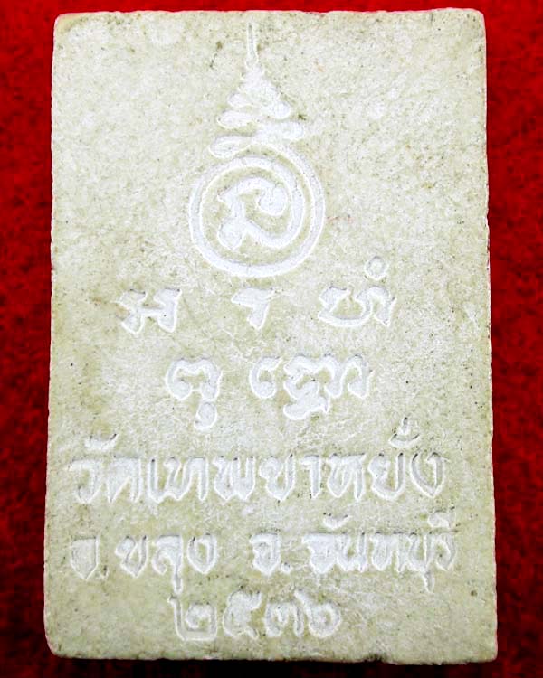 พระผงหลวงพ่อลอย วัดเทพขาหยั่ง อ.ขลุง จ.จันทบุรี ปี2536 น่าบูชาเคาะเดียวครับ