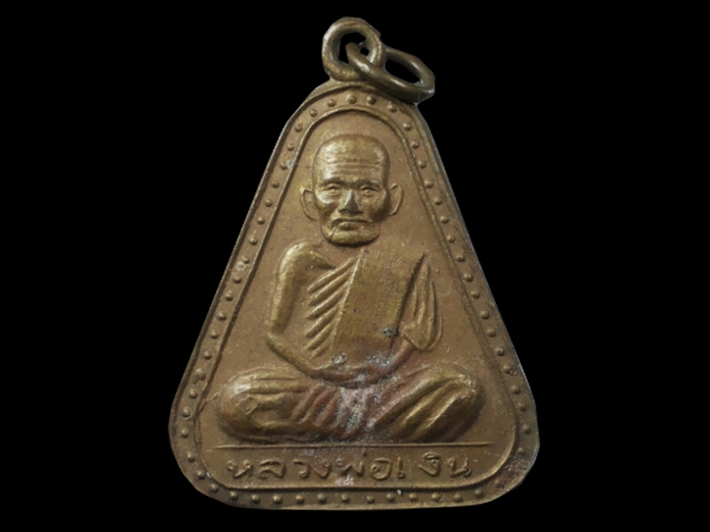 เหรียญจอบใหญ่ หลวงพ่อเงิน วัดบางคลาน ปี2545