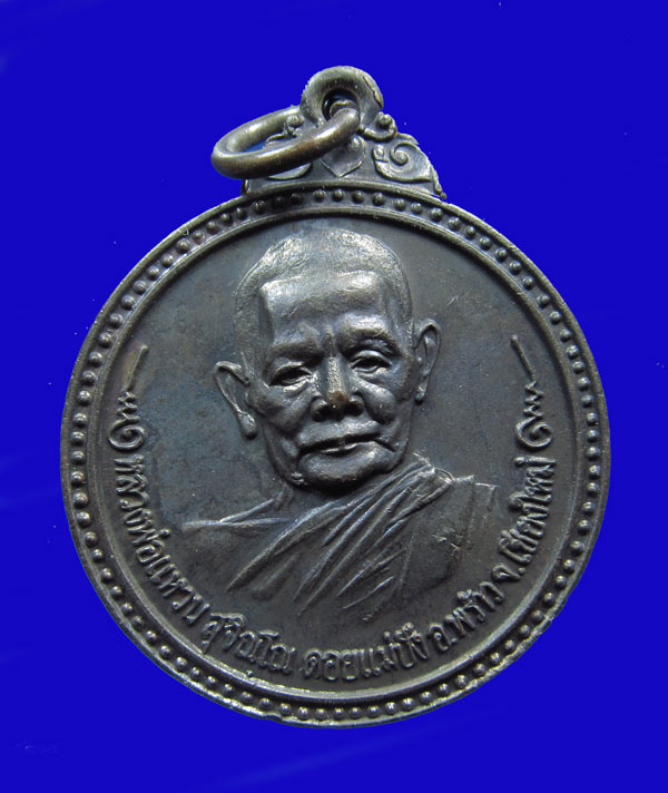 หลวงปู่แหวน รุ่นสร้างโบสถ์วัดป่าเจริญธรรม จ.เชียงใหม่ ปี 2517
