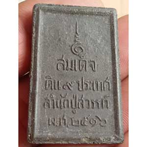 พระสมเด็จดิน 9 ประเทศ สำนักปู่สวรรค์ ปี 2516