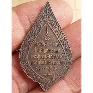 เหรียญพัดยศหลวงปู่เหรียญ วรลาโภ วัดอรัญญบรรพต จ.หนองคาย ปี 2536