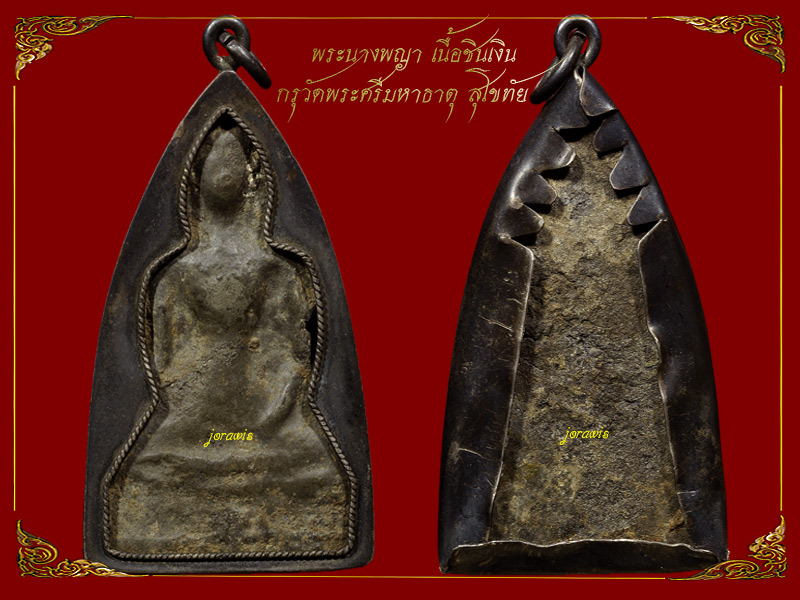 พระนางพญา เนื้อชินเงิน กรุวัดมหาธาตุ สุโขทัย องค์นี้มีเลี่ยมจับขอบเงินเก่ามาด้วยจ้า