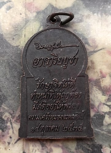 วัดใจเริ่ม 10 บาท กับ เหรียญอาจาริยบูชา ปี 2535 .…AR284