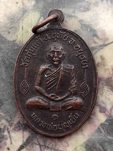 วัดใจเริ่ม 10 บาท กับ เหรียญสมเด็จพระพุฒาจารย์โต หลัง หลวงพ่อบุญเย็น วัดกุ่มแต้ อุทัย จ.อยุธยา.…AR29