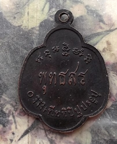 วัดใจเริ่ม 10 บาท กับ เหรียญหลวงพ่อน้อย พุทธสร วัดลาดปลาเค้า กรุงเทพ.…AR297