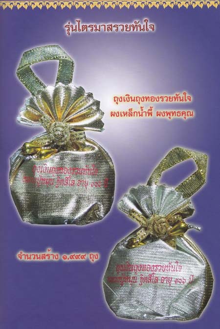 ถุงเงินถุงทองรวยทันใจ ผงเหล็กน้ำพี้ หลวงปู่หมุน ฐิตสีโล อายุ ๑๐๖ ปี รุ่นไตรมาสรวยทันใจ