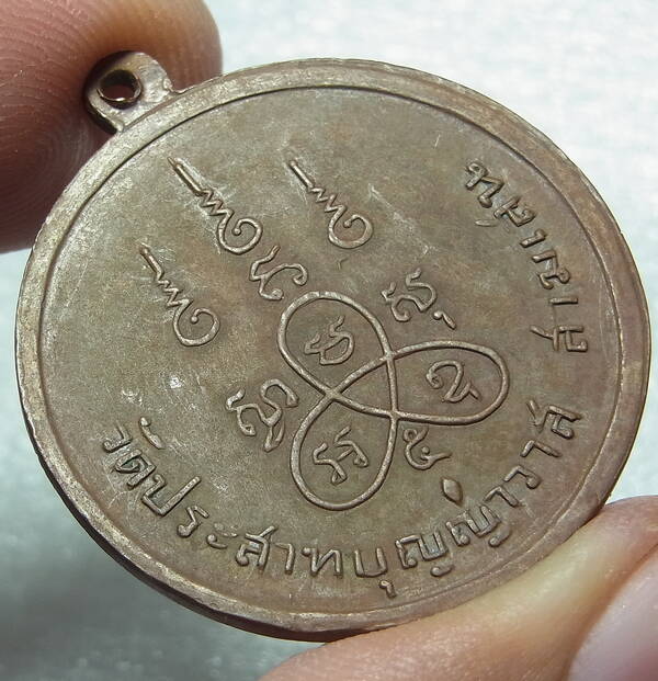 หรียญสมเด็จโต วัดประสาทบุญญาวาส ปี 2506 เนื้อทองแดง พร้อมบัตร