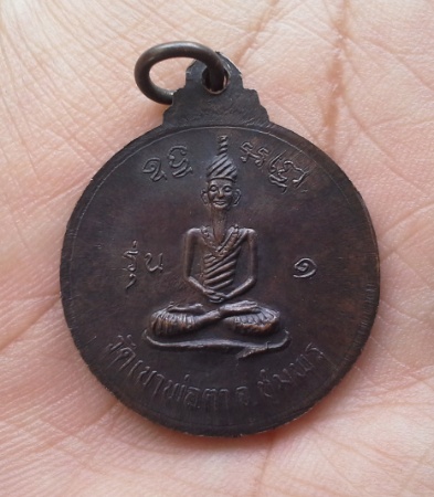 เหรียญพ่อตาหินช้าง วัดเขาพ่อตา จ ชุมพร ปี๑๘ (หลวงพ่อสงฆ์ปลุกเสก) สวยเดิมครับ