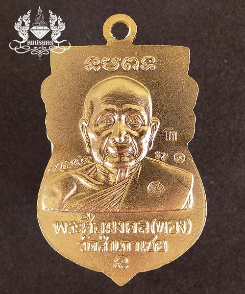 +++ หลวงปู่ทวดพิมพ์หัวโต รุ่นเจริญพร หลวงพ่อทอง วัดสำเภาเชย ปี54 เนื้อทองระฆังเก่าลงยาสีธงชาติ +++