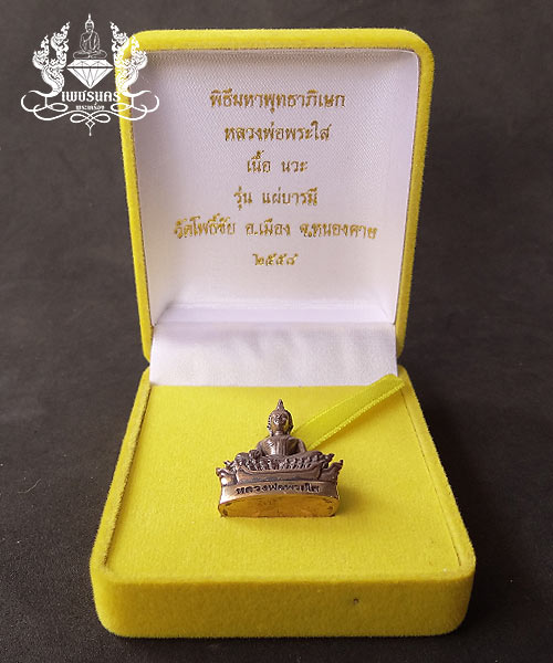 +++ พระกริ่งเนื้อนวโลหะหลวงพ่อพระใส (พิมพ์ใหญ่) รุ่นแผ่บารมี 2558 +++
