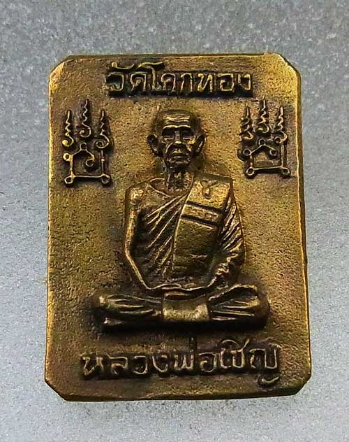  เหรียญหล่อ หลวงพ่อเชิญ วัดโคกทอง พิมพ์ประทับราชสีห์ ( สิงห์3) หลังรูปเหมือน เนื้อฝาบตร จ.อยุธยา...