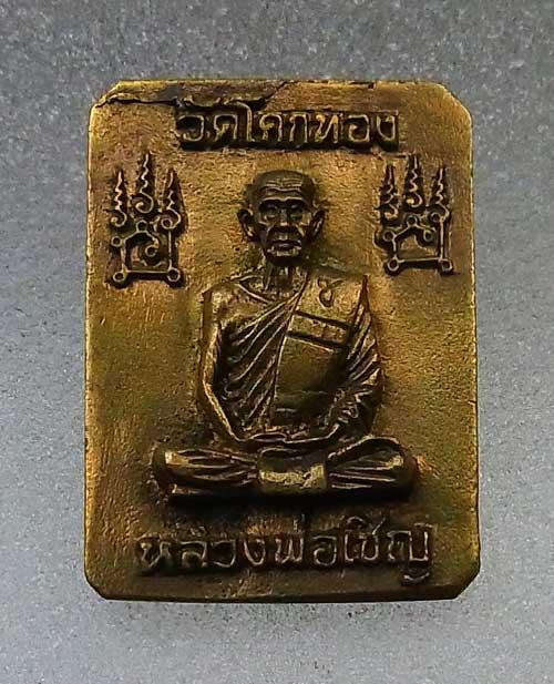  เหรียญหล่อ หลวงพ่อเชิญ วัดโคกทอง พิมพ์ประทับราชสีห์ ( สิงห์3) หลังรูปเหมือน เนื้อฝาบตร จ.อยุธยา...