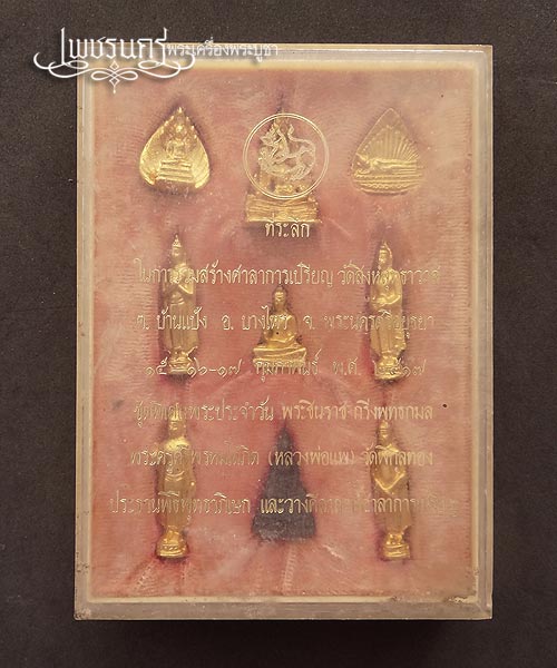 +++ พระเก่าชุดพิเศษพระประจำวัน พระชินราช กริ่งพุทธกมล  วัดสิงห์สุทธาวาส ปี2517 +++