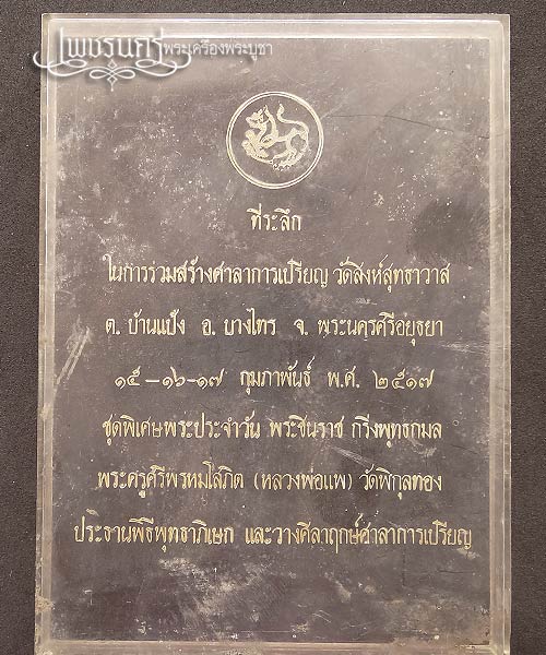 +++ พระเก่าชุดพิเศษพระประจำวัน พระชินราช กริ่งพุทธกมล  วัดสิงห์สุทธาวาส ปี2517 +++