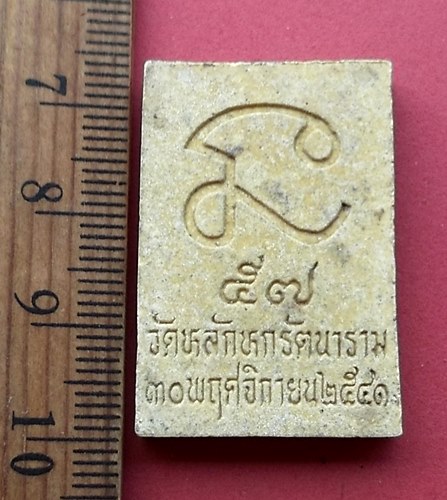 วัดใจเริ่ม 10 บาท กับ ผงสมเด็จ วัดหลักหกรัตนาราม ต.ศรีสุราษฎร์ อ.ดำเนินสะดวก จ.ราชบุรี ปี 2541 …AQ69