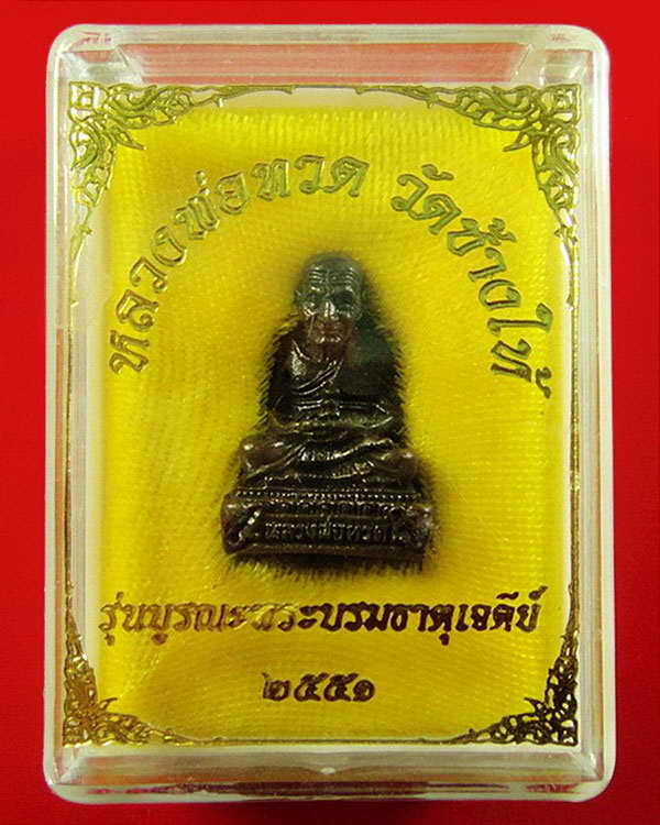 หลวงพ่อทวด รุ่นบูรณะพระบรมธาตุเจดีย์ วัดช้างให้ ปี 51 ตอกโค๊ดและหมายเลขกำกับ พร้อมกล่องเดิมจากวัด