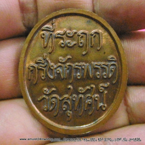 เหรียญที่ระฤกกริ่งจักรพรรดิ หลวงปู่หมุน วัดบ้านจาน ออกวัดสุทัศน์ เนื้อทองแดง ปี2545 ตอกโค๊ต