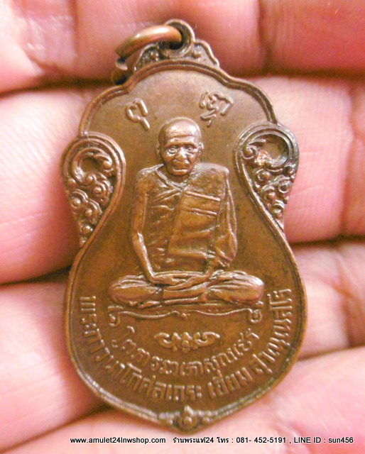 เหรียญหลวงปู่เอี่ยม วัดโคนอน ปี2515 ยันต์ห้าพิธีใหญ่หลวงปู่โต๊ะร่วมปลุกเสก