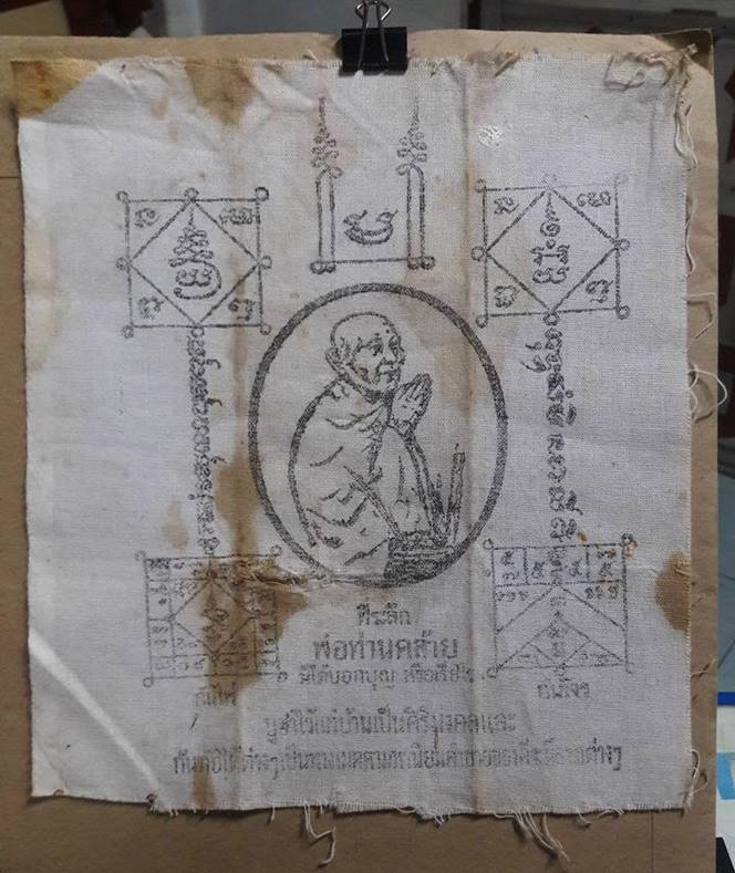 พ่อท่านคล้าย วัดสวนขัน " ผ้ายันต์ไหว้ข้าง กันไฟ กันโจร "