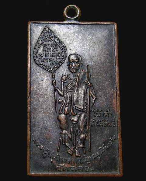 เหรียญสี่เหลี่ยมพัดยศ หนังสือโค้ง ปี2512 หลวงพ่อแช่ม วัดฉลอง