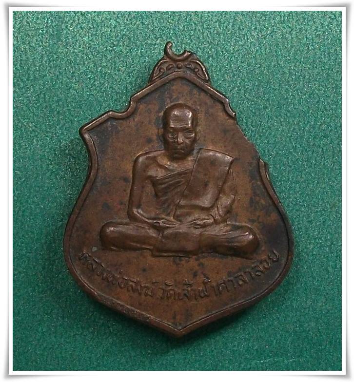 หลวงพ่อสงฆ์ วัดเจ้าฟ้าศาลาลอย จ.ชุมพร " เหรียญอาร์ม หลังวัดเขาดิน ปี 2518 "