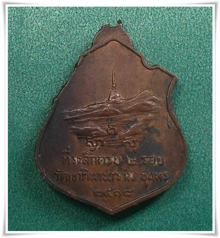 หลวงพ่อสงฆ์ วัดเจ้าฟ้าศาลาลอย จ.ชุมพร " เหรียญอาร์ม หลังวัดเขาดิน ปี 2518 "