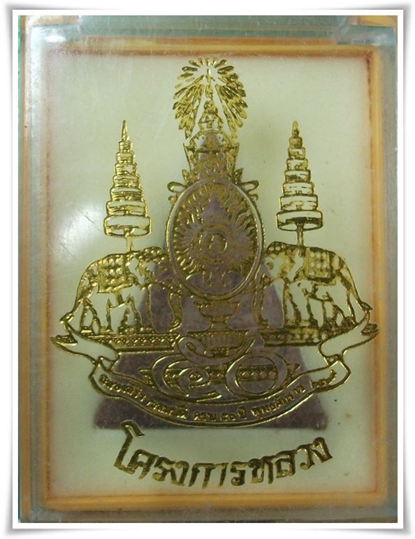 พระสมเด็จจิตรลดา โครงการหลวง