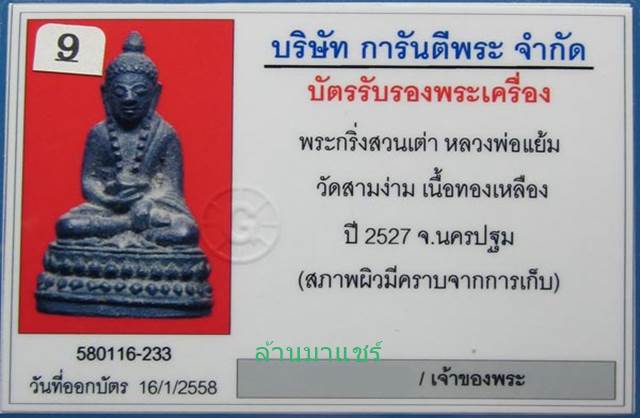 พระกริ่งสวนเต่า หลวงพ่อแย้ม วัดสามง่าม ปี27 เนื้อทองเหลือง พร้อมเลี่ยมทองยกซุ้ม