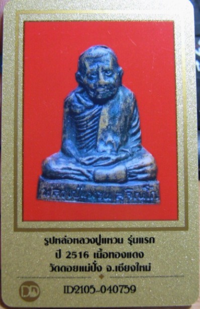 บัตรรับประกันพระแท้