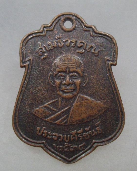 20 บาท เหรียญหลวงพ่อเปี่ยม วัดนาล้อม จ ประจวบฯ ปี๓๔