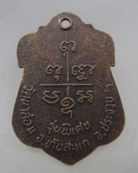 20 บาท เหรียญหลวงพ่อเปี่ยม วัดนาล้อม จ ประจวบฯ ปี๓๔