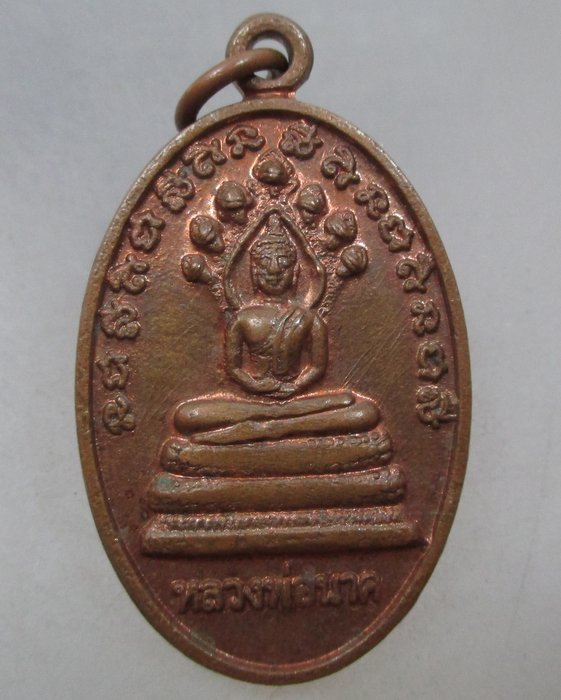 20 บาท เหรียญหลวงพ่อนาค วัดโพธิ์ชัยศรี  จ.อุดรธานี รุ่นขุมทรัพย์