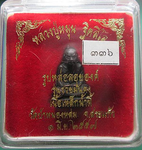 รูปหล่อหลวงปู่หมุน รุ่น รวยมั่นคง เนื้อเหล็กน้ำพี้ วัดป่าหนองหล่ม ปี2557หมายเลข 336