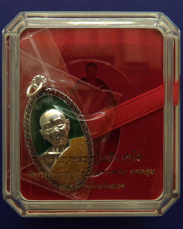 ราคาพิเศษ..5.เหรียญใบขี้เหล็กหลวง หลวงปู่แผ้ว วัดรางหมัน จ.นครปฐม หลัง ส.ธ.เนื้้อเงินลงยาสีเขียว 