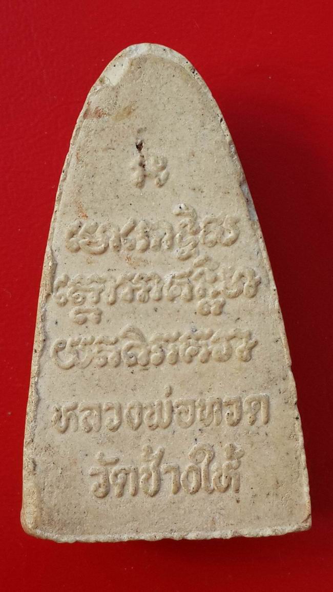 เคาะเดียวครับ  หลวงปู่ทวดหลังหนังสือ วัดช้างให้ จ.ปัตตานี