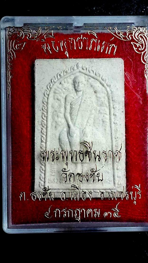 เคาะเดียวครับ  พระผงรูปเหมือนพระครูเทพโลกอุดร วัดธงชัย ต.ธงชัย อ.เมือง จ.เพชรบุรี (1) 