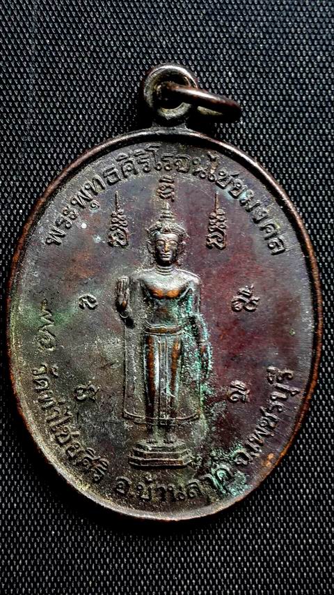เคาะเดียวครับ เหรียญพระพุฃทธศิริโรจน์ไชยมงคล วัดท่าไชยศิริ อ.บ้านลาด จ.เพชรบุรี 