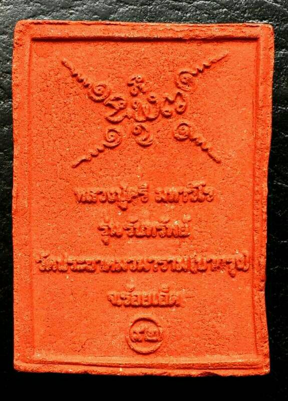 เคาะเดียวครับ พระผงหลวงปู่ศรี มหาวีโร วัดป่ากุง จ.ร้อยเอ็ด รุ่นรับทรัพย์ เนื้อแดง