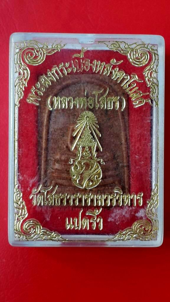 เคาะเดียวครับ  พระผงกระเบื้องหลังคาโบสถ์หลวงพ่อโสธร วัดโสธร จ.ฉะเชิงเทรา ปี 2538