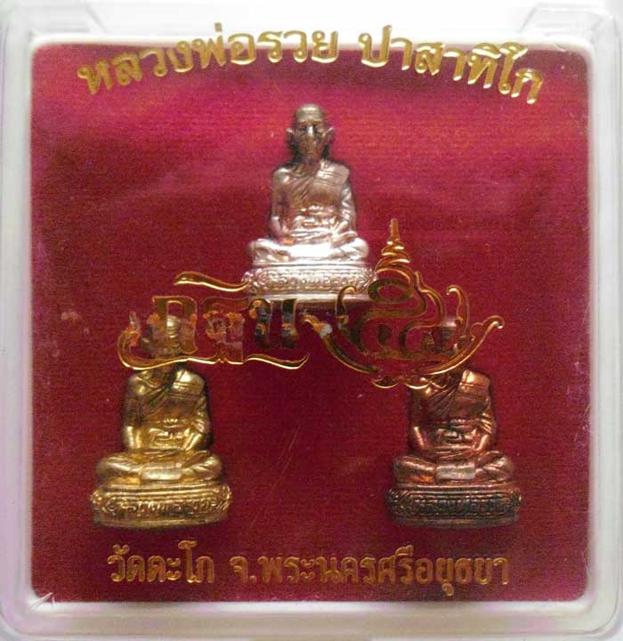 ++รูปหล่ออุดกริ่งลอยองค์ 1 ชุดกรรมการกฐิน[เนื้อเงิน ทองแดง ทองเหลือง]ไตรมาส 54 หลวงพ่อรวย วัดตะโก++